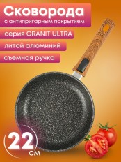 Сковорода со съёмной ручкой Kukmara Granit Ultra сго222а, 22 см, антипригарное покрытие