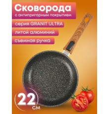 Сковорода Granit ultra (original) сго222а съем.ручка