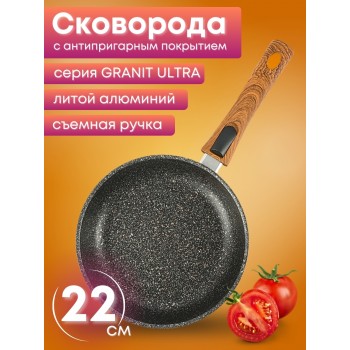 Сковорода Granit ultra (original) сго222а съем.ручка