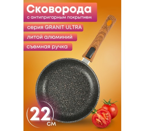 Сковорода со съёмной ручкой Kukmara Granit Ultra сго222а, 22 см, антипригарное покрытие