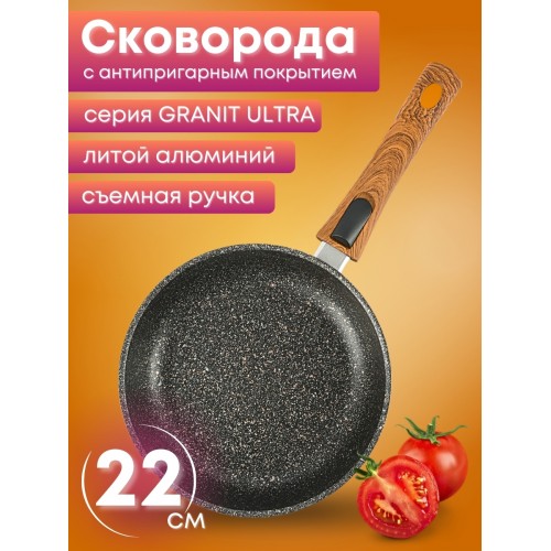 Сковорода Granit ultra (original) сго222а съем.ручка