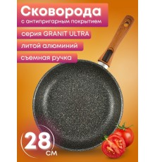 Сковорода Granit ultra (original) cro282a съем.ручка