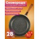 Сковорода со съёмной ручкой Kukmara Granit Ultra cro282a, 28 см, антипригарное покрытие