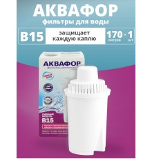 Картридж сменный для кувшина Аквафор B15 (1 картридж в упак.) РОССИЯ