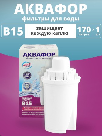Картридж сменный для кувшина Аквафор B15 (1 картридж в упак.) РОССИЯ