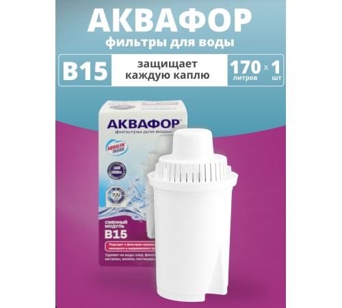 Картридж сменный для кувшина Аквафор B15 (1 картридж в упак.) РОССИЯ