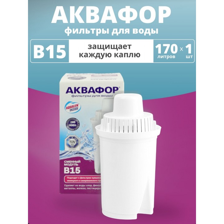 Картридж сменный для кувшина Аквафор B15 (1 картридж в упак.) РОССИЯ