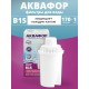 Картридж сменный для кувшина Аквафор B15 (1 картридж в упак.) РОССИЯ