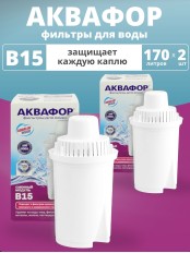 Картридж сменный для кувшина Аквафор B15 (1 картридж в упак. * 2 упак.) РОССИЯ