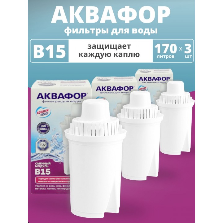 Картридж сменный для кувшина Аквафор B15 (1 картридж в упак. * 3 упак.) РОССИЯ
