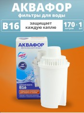 Картридж сменный для кувшина Аквафор B16 (1 картридж в упак.) РОССИЯ