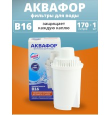 Картридж сменный для кувшина Аквафор B16 (1 картридж в упак.) РОССИЯ