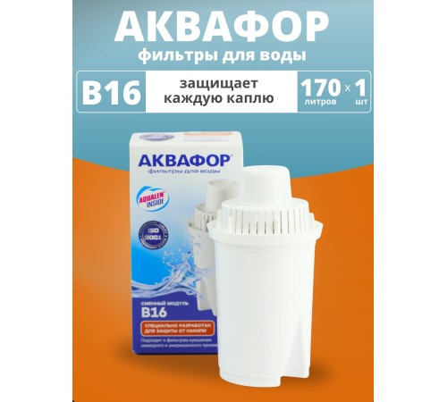Картридж сменный для кувшина Аквафор B16 (1 картридж в упак.) РОССИЯ