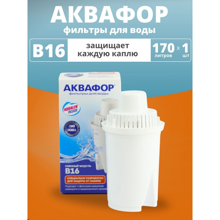 Картридж сменный для кувшина Аквафор B16 (1 картридж в упак.) РОССИЯ
