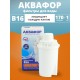 Картридж сменный для кувшина Аквафор B16 (1 картридж в упак.) РОССИЯ