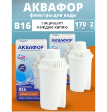 Картридж сменный для кувшина Аквафор B16 (1 картридж в упак. * 2 упак) РОССИЯ