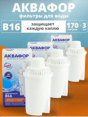 Картридж сменный для кувшина Аквафор B16 (1 картридж в упак. * 3 упак) РОССИЯ