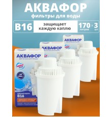 Картридж сменный для кувшина Аквафор B16 (1 картридж в упак. * 3 упак) РОССИЯ