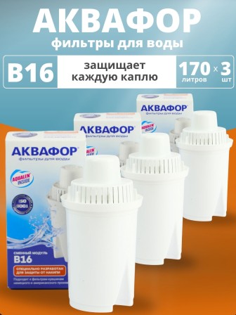 Картридж сменный для кувшина Аквафор B16 (1 картридж в упак. * 3 упак) РОССИЯ