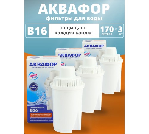 Картридж сменный для кувшина Аквафор B16 (1 картридж в упак. * 3 упак) РОССИЯ