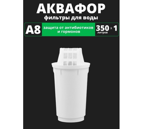 Картридж сменный для кувшина Аквафор A8 (1 картридж в упак.) РОССИЯ