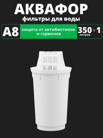 Картридж сменный для кувшина Аквафор A8 (1 картридж в упак.) РОССИЯ