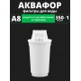 Картридж сменный для кувшина Аквафор A8 (1 картридж в упак.) РОССИЯ