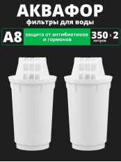 Картридж сменный для кувшина Аквафор A8 (2 картриджа в упак.) РОССИЯ