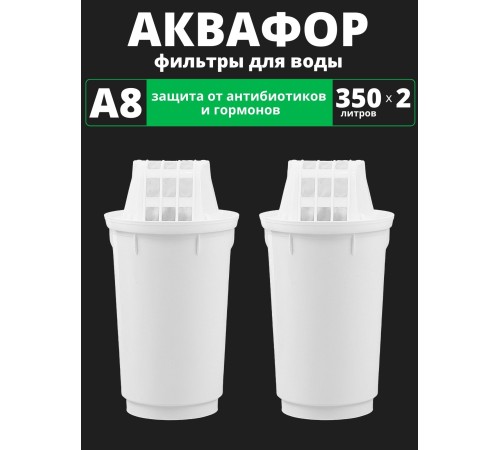 Картридж сменный для кувшина Аквафор A8 (2 картриджа в упак.) РОССИЯ