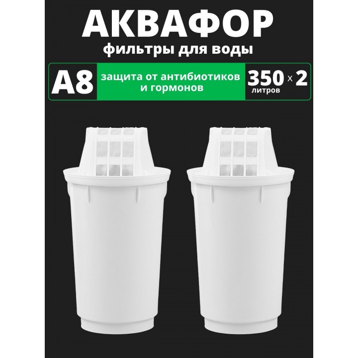 Картридж сменный для кувшина Аквафор A8 (2 картриджа в упак.) РОССИЯ