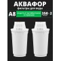Картридж сменный для кувшина Аквафор A8 (2 картриджа в упак.) РОССИЯ