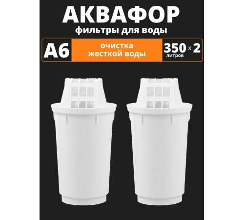 Картридж сменный для кувшина Аквафор A6 (2 картриджа в упак.) РОССИЯ