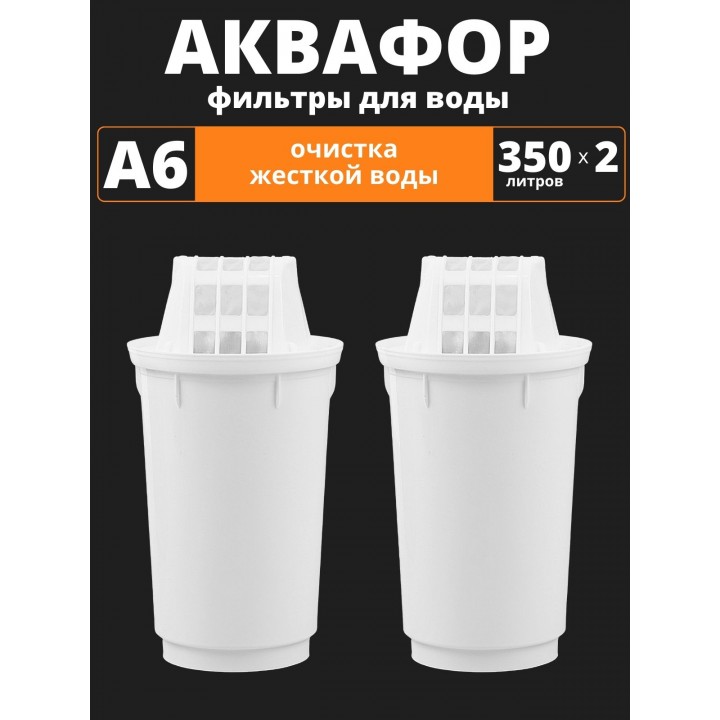 Картридж сменный для кувшина Аквафор A6 (2 картриджа в упак.) РОССИЯ