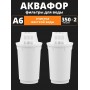 Картридж сменный для кувшина Аквафор A6 (2 картриджа в упак.) РОССИЯ