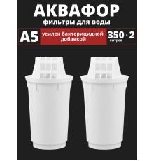Картридж сменный для кувшина Аквафор A5 (2 картриджа в упак.) РОССИЯ