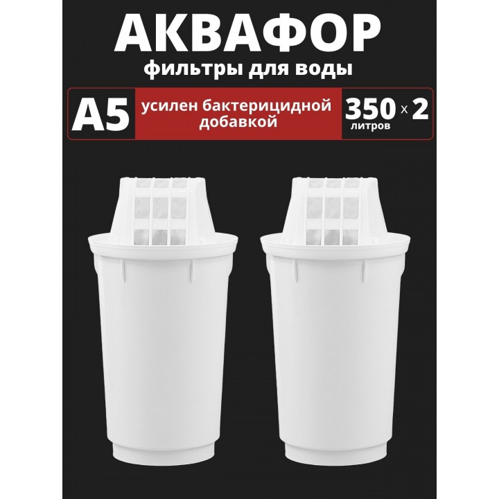Картридж сменный для кувшина Аквафор A5 (2 картриджа в упак.) РОССИЯ