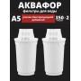 Картридж сменный для кувшина Аквафор A5 (2 картриджа в упак.) РОССИЯ