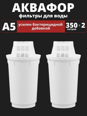 Картридж сменный для кувшина Аквафор A5 (2 картриджа в упак.) РОССИЯ
