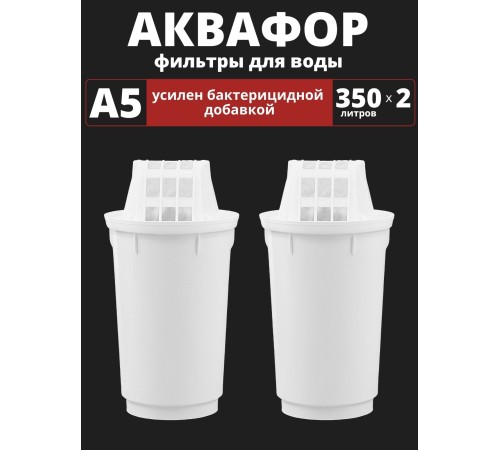 Картридж сменный для кувшина Аквафор A5 (2 картриджа в упак.) РОССИЯ