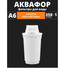 Картридж сменный для кувшина Аквафор A6 (1 картридж в упак.) РОССИЯ