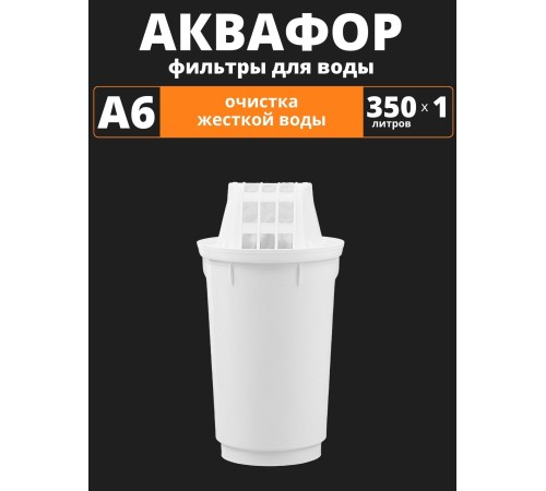Картридж сменный для кувшина Аквафор A6 (1 картридж в упак.) РОССИЯ