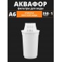 Картридж сменный для кувшина Аквафор A6 (1 картридж в упак.) РОССИЯ