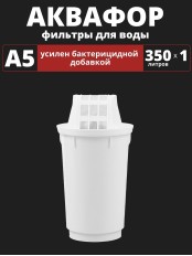 Картридж сменный для кувшина Аквафор A5 (1 картридж в упак.) РОССИЯ