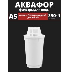 Картридж сменный для кувшина Аквафор A5 (1 картридж в упак.) РОССИЯ