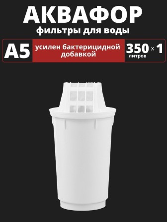 Картридж сменный для кувшина Аквафор A5 (1 картридж в упак.) РОССИЯ