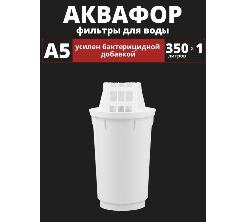 Картридж сменный для кувшина Аквафор A5 (1 картридж в упак.) РОССИЯ