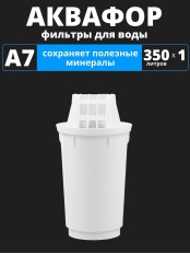 Картридж сменный для кувшина Аквафор A7 (1 картридж в упак.) РОССИЯ