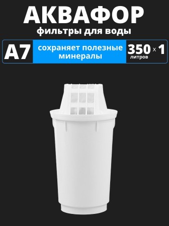 Картридж сменный для кувшина Аквафор A7 (1 картридж в упак.) РОССИЯ