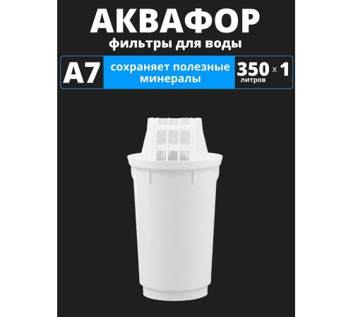 Картридж сменный для кувшина Аквафор A7 (1 картридж в упак.) РОССИЯ