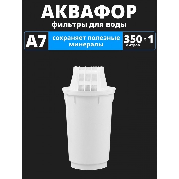 Картридж сменный для кувшина Аквафор A7 (1 картридж в упак.) РОССИЯ